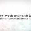 【勉強会レポ】: 📣 unity1week online共有会 #10