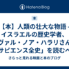 【本】人類の壮大な物語 - イスラエルの歴史学者、ユヴァル・ノア・ハラリさん著「サピエンス全史」を読むべき5つの理由