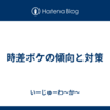 時差ボケの傾向と対策