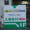 緑十字展2009～エコソフィーのナカノ株式会社～