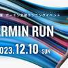 日本初開催の「GARMIN RUN」で、楽しく走ろう！オリジナルTシャツとメダルをゲットしよう♪