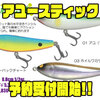 【ガウラクラフト】水平浮きペンシルベイト「アユースティック」通販予約受付開始！