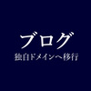 独自ドメインへの移行の経緯と理由についての覚え書き