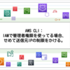AWS CLI：IAMで管理者権限を使ってる場合、せめて送信元IPの制限をかける。