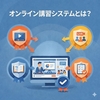 オンライン講習システムとは？失敗しない選び方と機能を解説