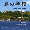 感動の感想が続々！著書「未来を変えた島の学校」