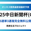 【中日新聞杯(G3)2025】オニキス偏差値最終予想！