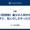 《回想録》義父の入院中の様子と、私にのしかかった日々