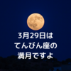 3月29日はてんびん座の満月ですよ