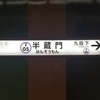 #260 【TOKYOさんぽ】その39 半蔵門駅