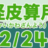 妖怪皮算用（ようかいかわざんよう）其の二十二（全二十四話）