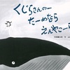 【意外と物理な動物絵本】「くじらさんのーたーめならえんやこーら」【寒い海の友情にウルリ】