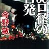 今野敏：38口径の告発