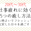 20代～30代の仕事疲れに効く5つの癒し方法：心地よいリフレッシュで充実した日々を過ごそう