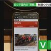 通信暗号化で検閲回避  ロシア市民の「VPN」利用が急増　