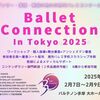 【結果速報】Ballet Connection In Tokyo 2025