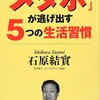 今年１６冊目「メタボが逃げ出す５つの生活習慣」