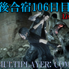 【FF15戦友】10年後合宿106日目