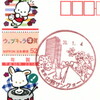 【風景印】中野サンクォーレ内郵便局