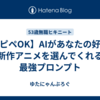 ​【コピペOK】AIがあなたの好みの新作アニメを選んでくれる最強プロンプト