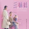 『三姉妹』役割からの開放、過去からの解呪　劇場映画批評第61回