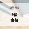 小3レベルの算数検定9級受けた結果【2024年3月】小2