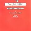 『Googleとの闘い-文化の多様性を守るために-』・・・Googleと、誰の闘い？