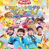 【静岡】イベント「おかあさんといっしょファミリーコンサート」が2024年1月20日（土）に開催（申込11/24～11/30）