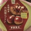 京都府産丹波栗のプリン