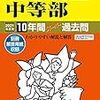 慶應中等受験で、両親の出身大学が聞かれました @元女子御三家生徒