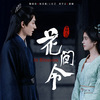 花間令＜かかんれい＞～Lost in Love～ その3