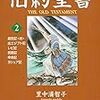 モーセが海を割ります－『マンガ旧約聖書2』著：里中満智子