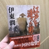 今日の購入本『江戸を造った男』『元年春之祭』