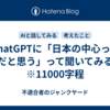 ChatGPTに「日本の中心って何だと思う」って聞いてみる話　※11000字程