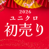 【2026お正月】ユニクロの初売りはいつから？何が安くなる？新春セール価格のアイテム一覧まとめ
