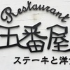 ステーキと洋風の老舗店　五番屋　宮崎県宮崎市