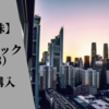 【日本株】不動産のヒューリック購入