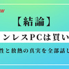 【結論】ファンレスPCは買いか？静音性と放熱の真実を全部話します