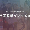 メゾンマークの歴史を写す「MM写真部」にインタビューしました！