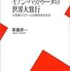 家島彦一『イブン・バットゥータの世界大旅行：14世紀イスラームの時空を生きる』