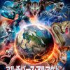 「マルチバース・アルマゲドン」（2025 Armageddon）はアサイラム版怪獣総進撃！