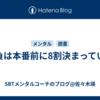 勝負は本番前に8割決まっている