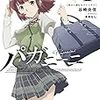 パガニーニ op4 明日へ刻むカプリッチォ (ぽにきゃんBOOKSライトノベルシリーズ)