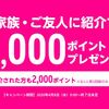 【Rakuten UN-LIMIT紹介で加入すると】楽天ポイントゲット！