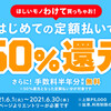 メルペイスマート払いを初めて利用で50％還元キャンペーン