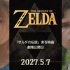 【ゼルダの伝説】実写映画の情報まとめ【随時更新】