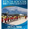 第1回Beach Soccer地域リーグチャンピオンシップ