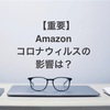 【重要】『Amazon』気になるコロナウィルスによる影響とお得な情報などお知らせが４つあります