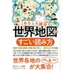 ♯10　世界地図のすごい読み方