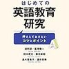 いただきもの『はじめての英語教育研究』